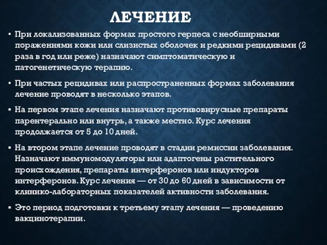 ЛЕЧЕНИЕ При локализованных формах простого герпеса с необширными поражениями кожи или