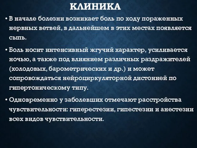 КЛИНИКА В начале болезни возникает боль по ходу пораженных нервных ветвей,