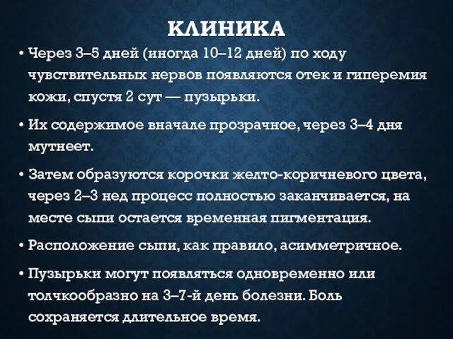 КЛИНИКА Через 3–5 дней (иногда 10–12 дней) по ходу чувствительных нервов