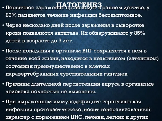 ПАТОГЕНЕЗ Первичное заражение происходит в раннем детстве, у 80% пациентов течение