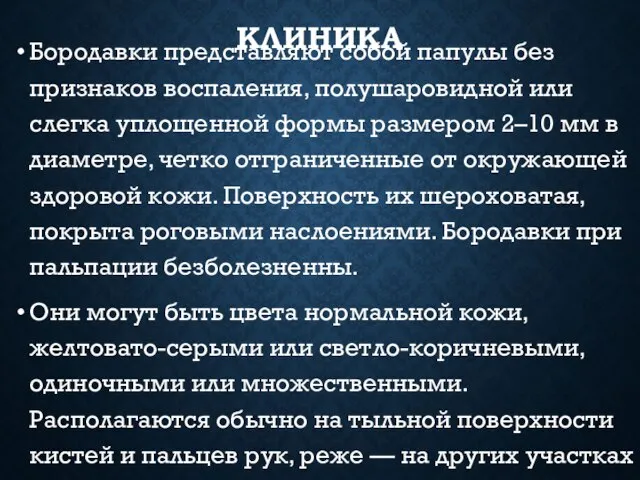 КЛИНИКА Бородавки представляют собой папулы без признаков воспаления, полушаровидной или слегка