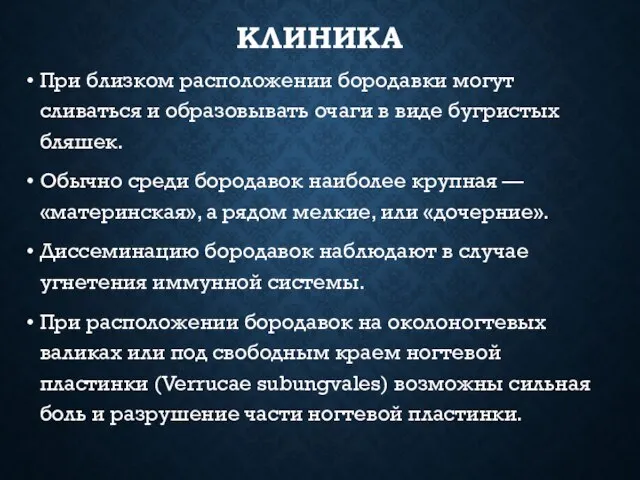 КЛИНИКА При близком расположении бородавки могут сливаться и образовывать очаги в