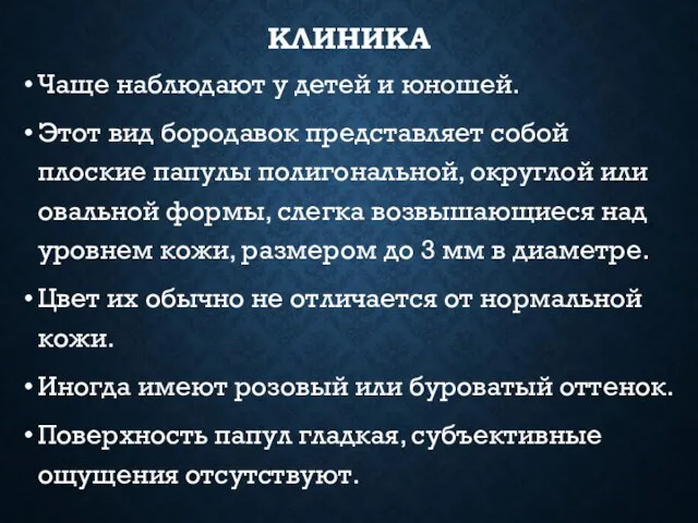 КЛИНИКА Чаще наблюдают у детей и юношей. Этот вид бородавок представляет