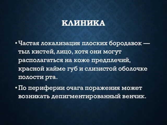 КЛИНИКА Частая локализация плоских бородавок — тыл кистей, лицо, хотя они