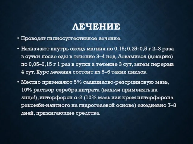 ЛЕЧЕНИЕ Проводят гипносуггестивное лечение. Назначают внутрь оксид магния по 0,15; 0,25;