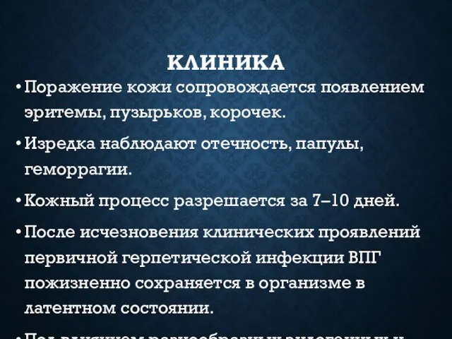 КЛИНИКА Поражение кожи сопровождается появлением эритемы, пузырьков, корочек. Изредка наблюдают отечность,