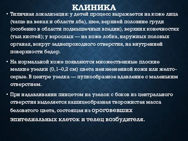 КЛИНИКА Типичная локализация: у детей процесс выражается на коже лица (чаще