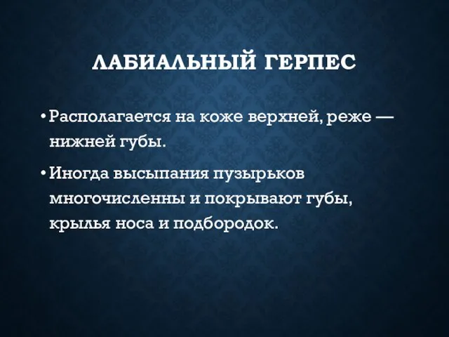 ЛАБИАЛЬНЫЙ ГЕРПЕС Располагается на коже верхней, реже — нижней губы. Иногда