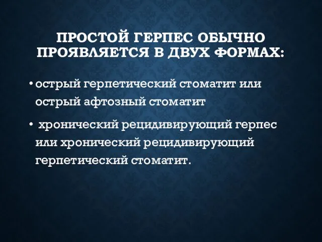 ПРОСТОЙ ГЕРПЕС ОБЫЧНО ПРОЯВЛЯЕТСЯ В ДВУХ ФОРМАХ: острый герпетический стоматит или