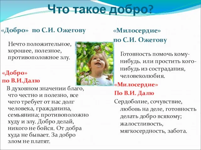 Что такое добро? «Добро» по С.И. Ожегову «Милосердие» по С.И. Ожегову