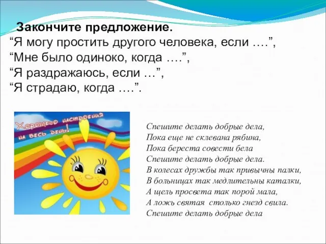 Закончите предложение. “Я могу простить другого человека, если ….”, “Мне было