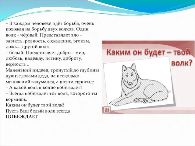 – В каждом человеке идѐт борьба, очень похожая на борьбу двух