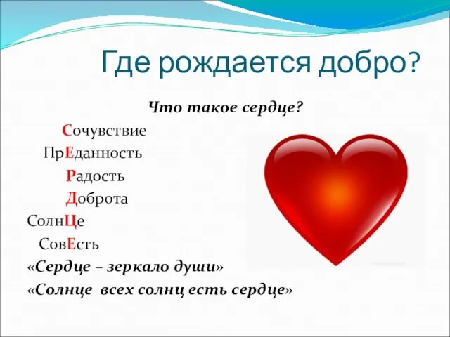 Где рождается добро? Что такое сердце? Сочувствие ПрЕданность Радость Доброта СолнЦе