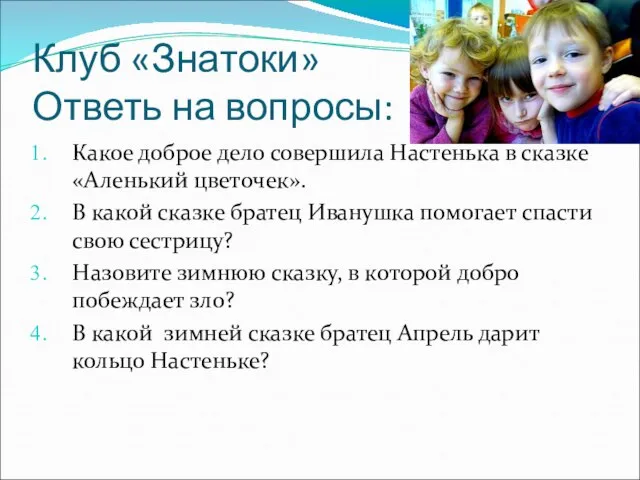 Клуб «Знатоки» Ответь на вопросы: Какое доброе дело совершила Настенька в