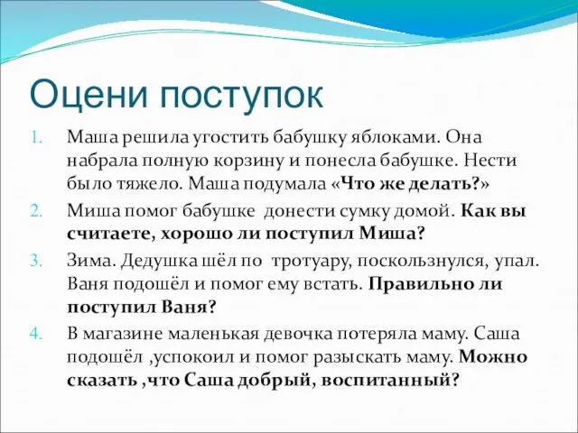 Оцени поступок Маша решила угостить бабушку яблоками. Она набрала полную корзину