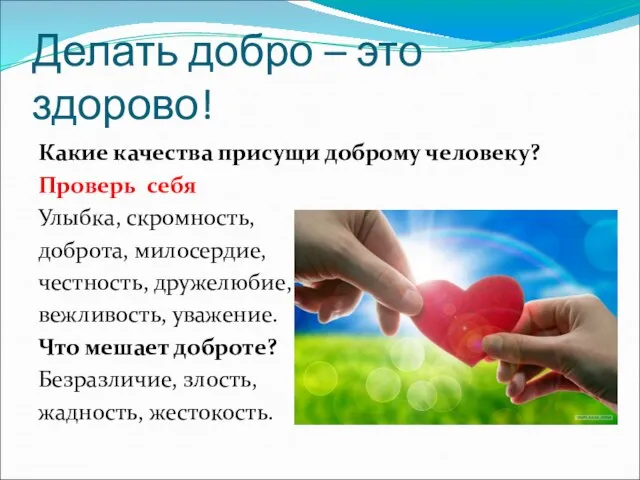 Делать добро – это здорово! Какие качества присущи доброму человеку? Проверь