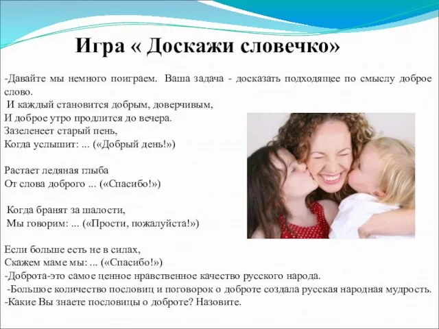 -Давайте мы немного поиграем. Ваша задача - досказать подходящее по смыслу