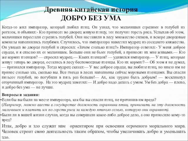 Когда-то жил император, который любил птиц. Он узнал, что мальчишки стреляют