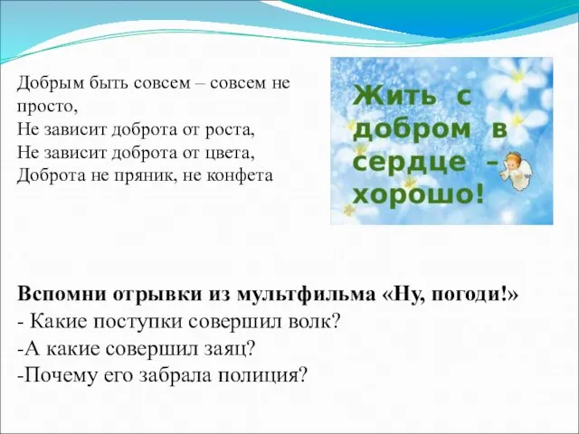 Добрым быть совсем – совсем не просто, Не зависит доброта от