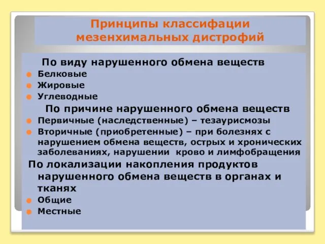 Принципы классифации мезенхимальных дистрофий По виду нарушенного обмена веществ Белковые Жировые