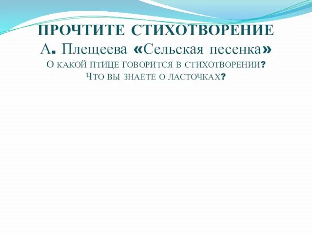 ПРОЧТИТЕ СТИХОТВОРЕНИЕ А. Плещеева «Сельская песенка» О КАКОЙ ПТИЦЕ ГОВОРИТСЯ В