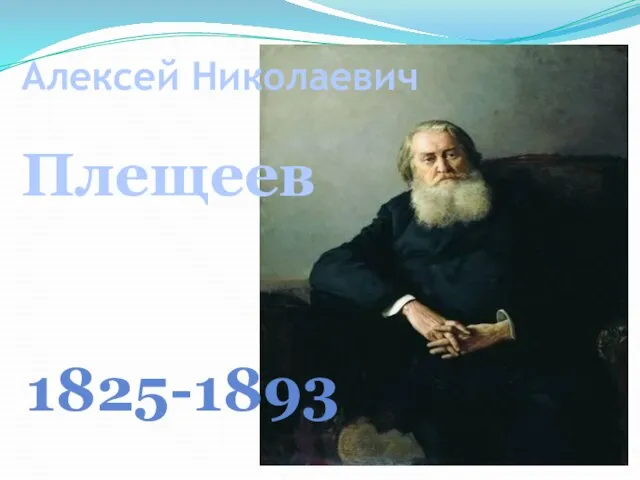 Алексей Николаевич Плещеев 1825-1893