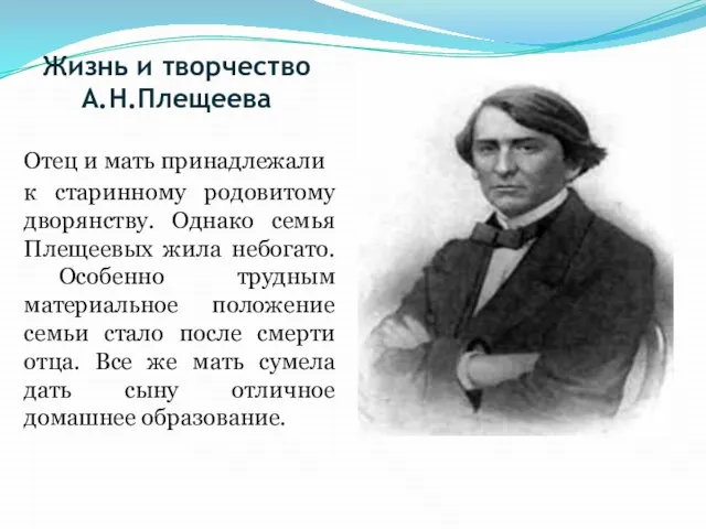 Жизнь и творчество А.Н.Плещеева Отец и мать принадлежали к старинному родовитому