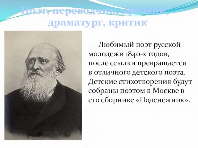 Любимый поэт русской молодежи 1840-х годов, после ссылки превращается в отличного