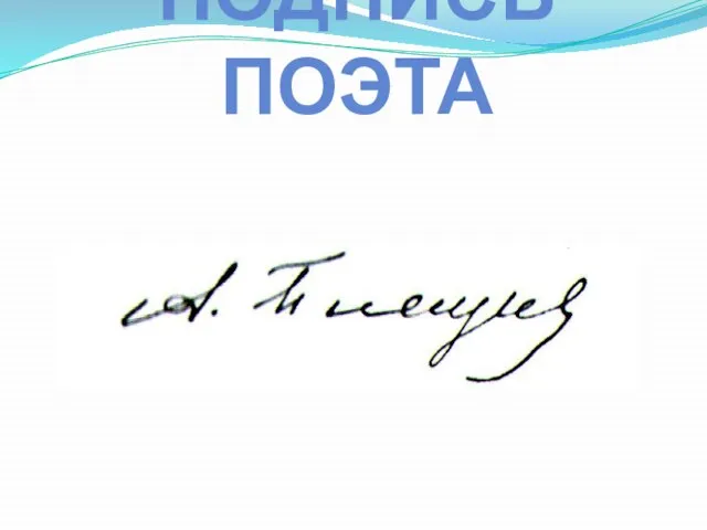 ПОДПИСЬ ПОЭТА