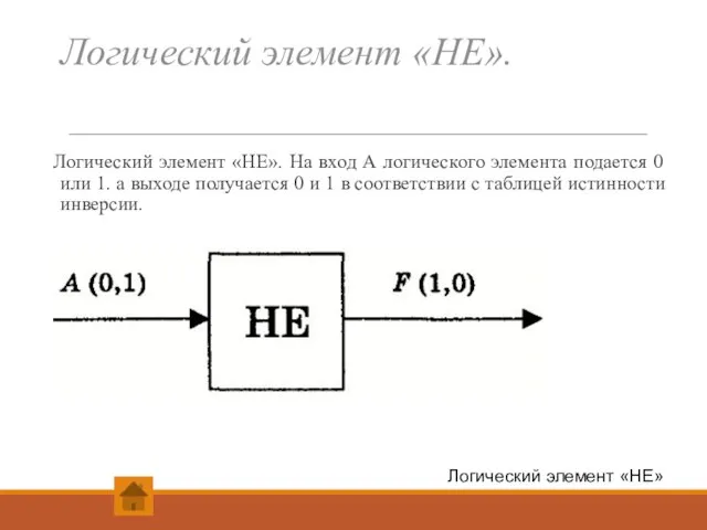 Логический элемент «НЕ». Логический элемент «НЕ». На вход А логического элемента