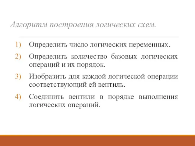 Определить число логических переменных. Определить количество базовых логических операций и их