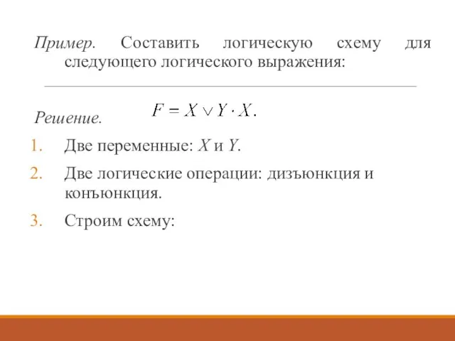 Пример. Составить логическую схему для следующего логического выражения: Решение. Две переменные: