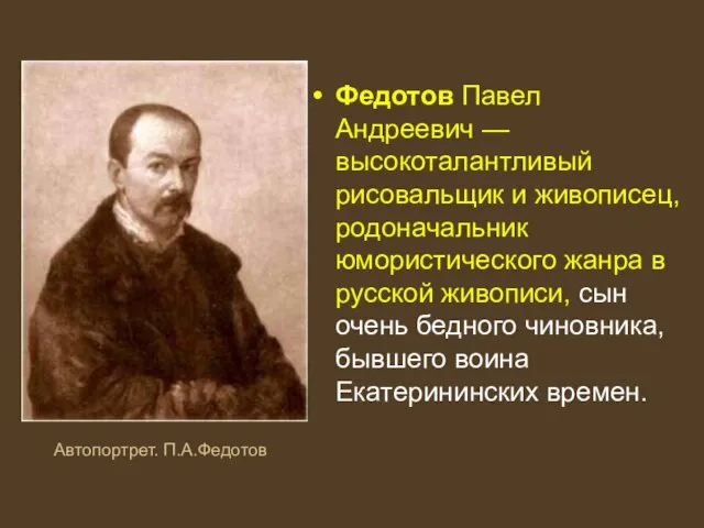 Федотов Павел Андреевич — высокоталантливый рисовальщик и живописец, родоначальник юмористического жанра