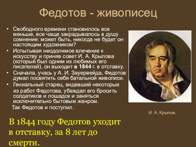 Федотов - живописец Свободного времени становилось все меньше, все чаще закрадывалось