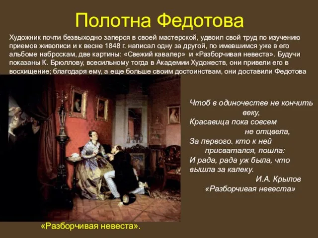 Полотна Федотова Художник почти безвыходно заперся в своей мастерской, удвоил свой