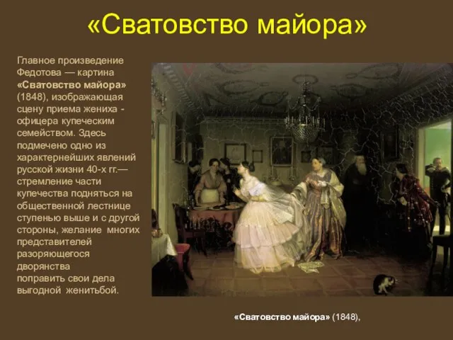 «Сватовство майора» Главное произведение Федотова — картина «Сватовство майора» (1848), изображающая