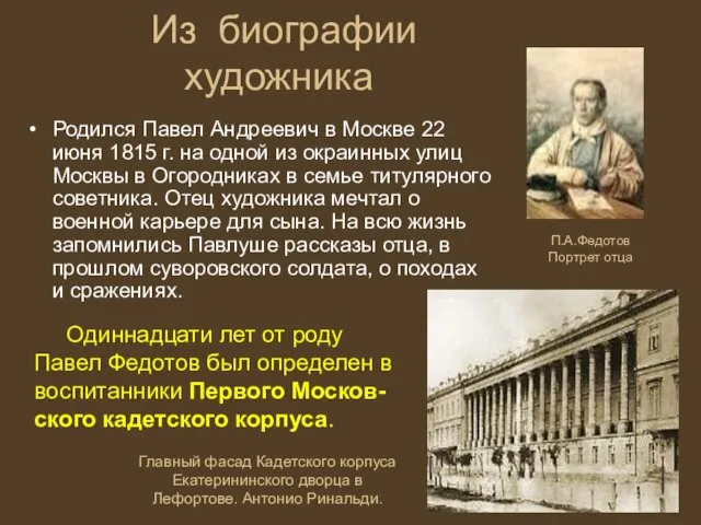 Из биографии художника Родился Павел Андреевич в Москве 22 июня 1815