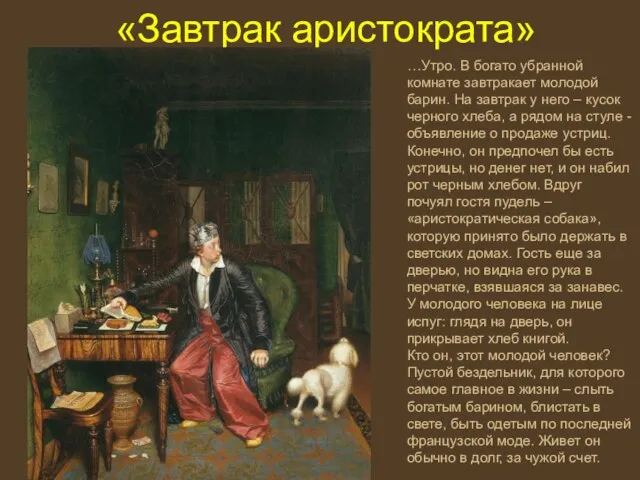 «Завтрак аристократа» …Утро. В богато убранной комнате завтракает молодой барин. На