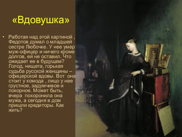 «Вдовушка» Работая над этой картиной , Федотов думал о младшей сестре