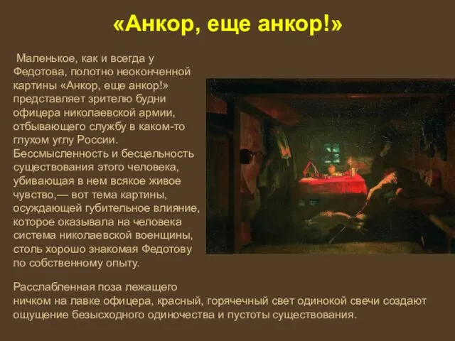 «Анкор, еще анкор!» Маленькое, как и всегда у Федотова, полотно неоконченной