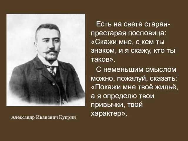 Есть на свете старая-престарая пословица: «Скажи мне, с кем ты знаком,