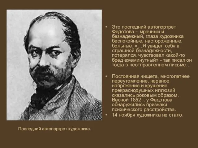 Это последний автопортрет Федотова – мрачный и безнадежный, глаза художника беспокойные,