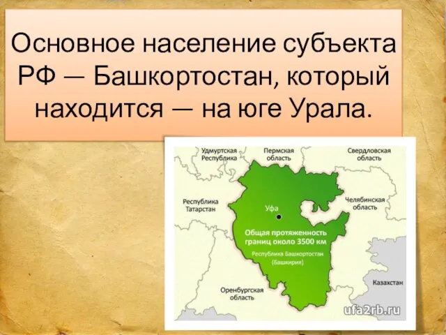 Основное население субъекта РФ — Башкортостан, который находится — на юге Урала. мс