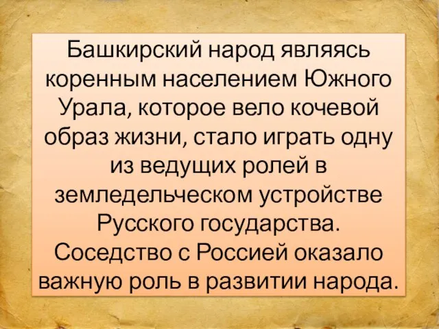 Башкирский народ являясь коренным населением Южного Урала, которое вело кочевой образ