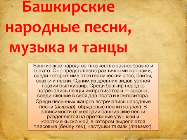 Башкирские народные песни, музыка и танцы Башкирское народное творчество разнообразно и