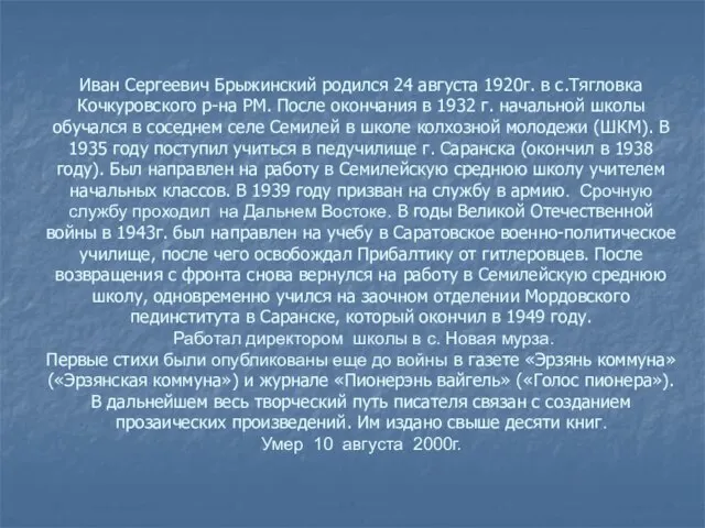 Иван Сергеевич Брыжинский родился 24 августа 1920г. в с.Тягловка Кочкуровского р-на