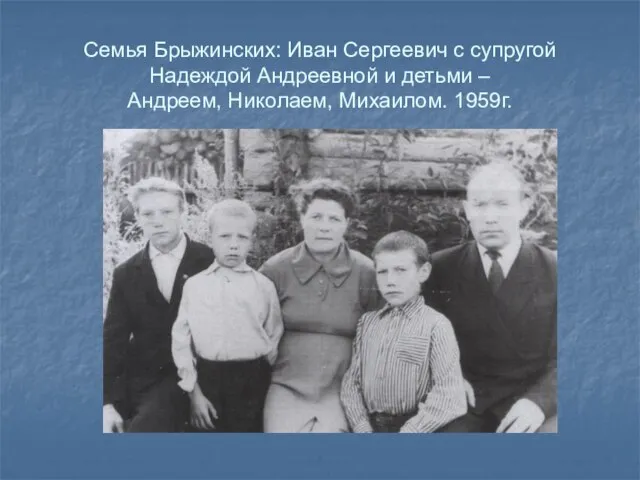 Семья Брыжинских: Иван Сергеевич с супругой Надеждой Андреевной и детьми – Андреем, Николаем, Михаилом. 1959г.