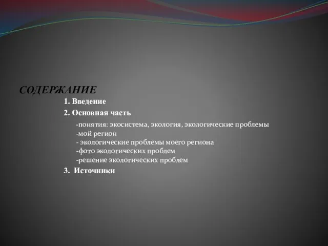 СОДЕРЖАНИЕ 1. Введение 2. Основная часть -понятия: экосистема, экология, экологические проблемы