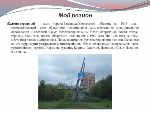 Мой регион Железнодорожный — часть города Балашиха Московской области, до 2015