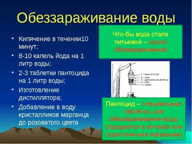 Что-бы вода стала питьевой – нужно обеззараживание Пантоцид – специальные таблетки,